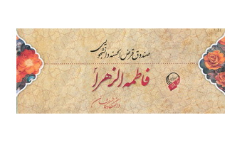 اعطای بیش از دو میلیارد ریال صندوق قرض الحسنه دانشجویی فاطمه الزهرا(س) تسهیلات به دانشجویان
